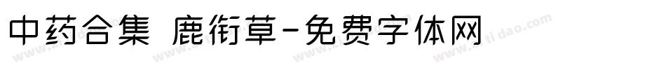 中药合集 鹿衔草字体转换